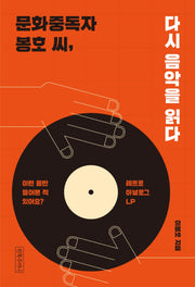 문화중독자 봉호 씨, 다시 음악을 읽다