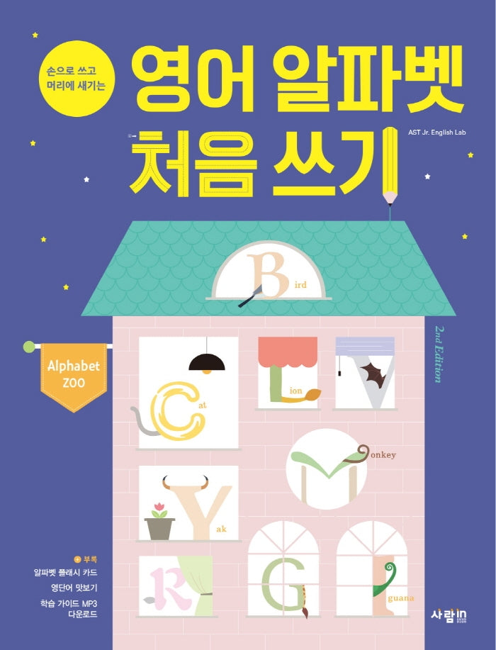 영어 알파벳 처음 쓰기(손으로 쓰고 머리에 새기는)(2판)