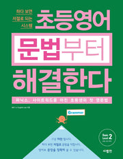 초등영어 문법부터 해결한다 Basic Level 2