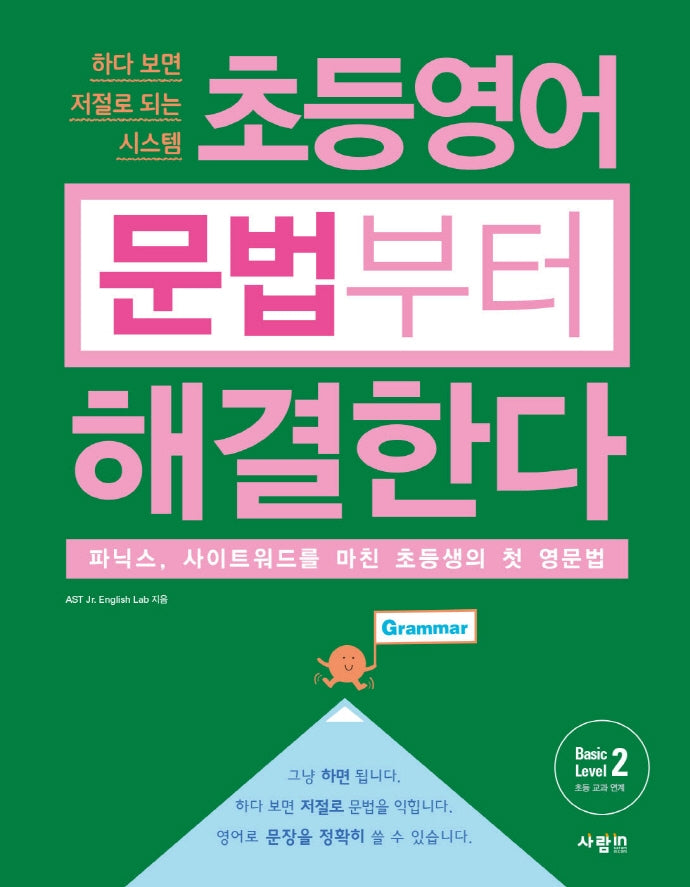 초등영어 문법부터 해결한다 Basic Level 2