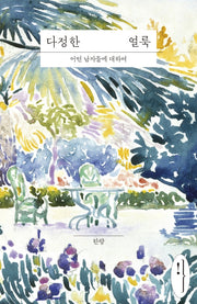 다정한 얼룩