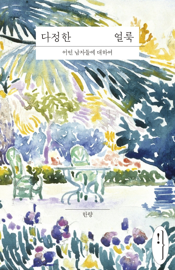 다정한 얼룩