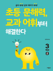 초등 문해력, 교과 어휘부터 해결한다 3학년 2