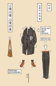 스물스물 스물아홉: 어른이 되는 법