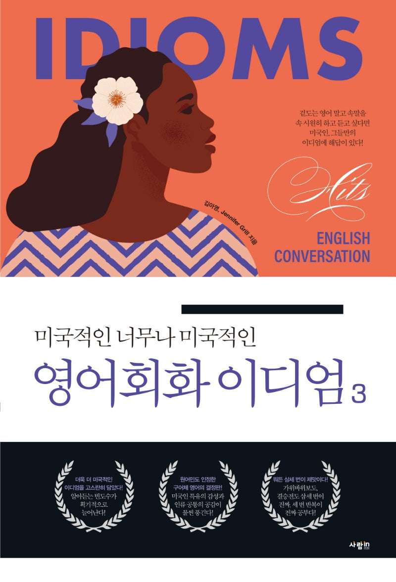 영어회화 이디엄 3(미국적인 너무나 미국적인)