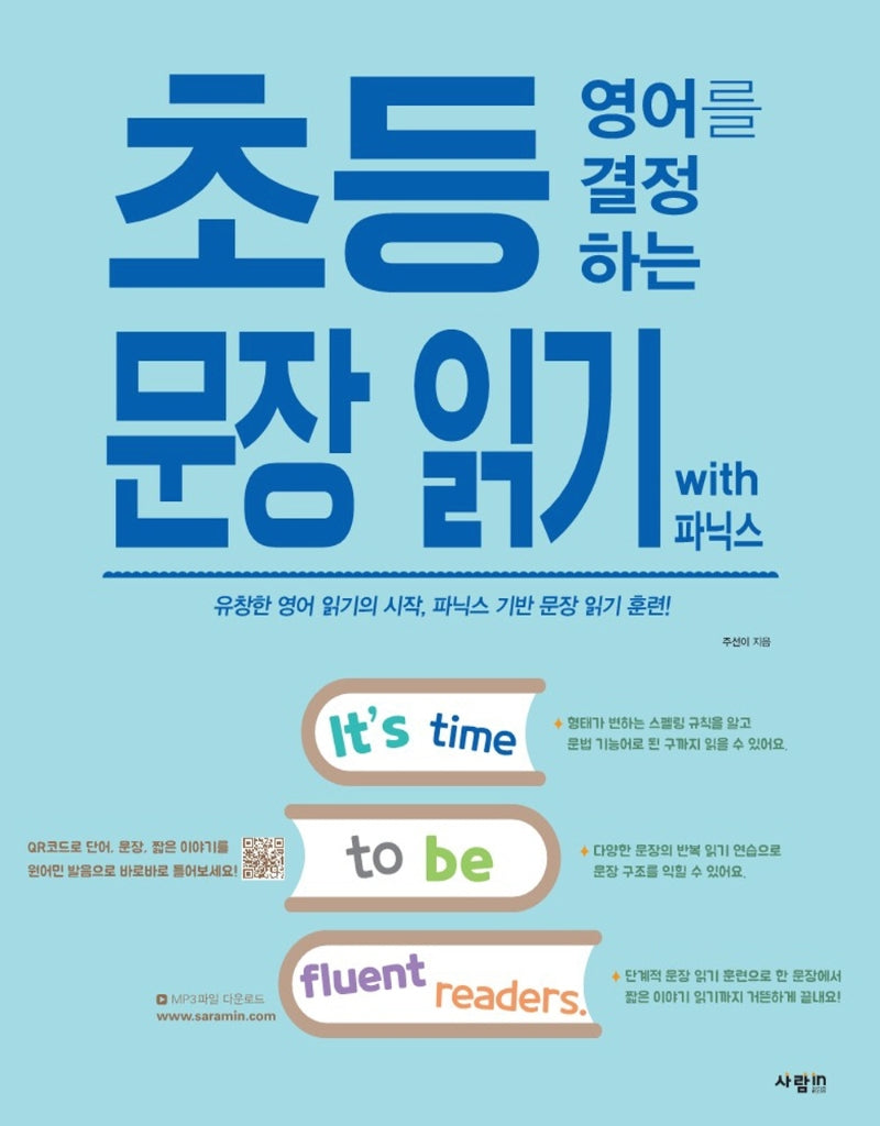 초등 영어를 결정하는 문장 읽기 with 파닉스