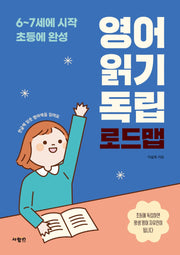 영어 읽기 독립 로드맵: 6-7세에 시작 초등에 완성