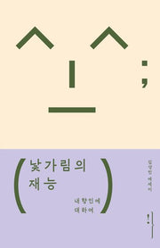 낯가림의 재능