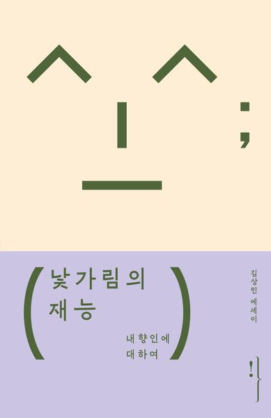 낯가림의 재능