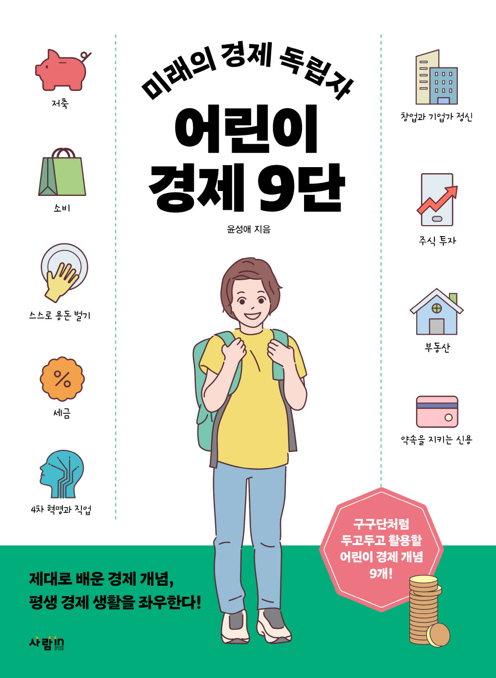미래의 경제 독립자 어린이 경제 9단