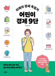 미래의 경제 독립자 어린이 경제 9단