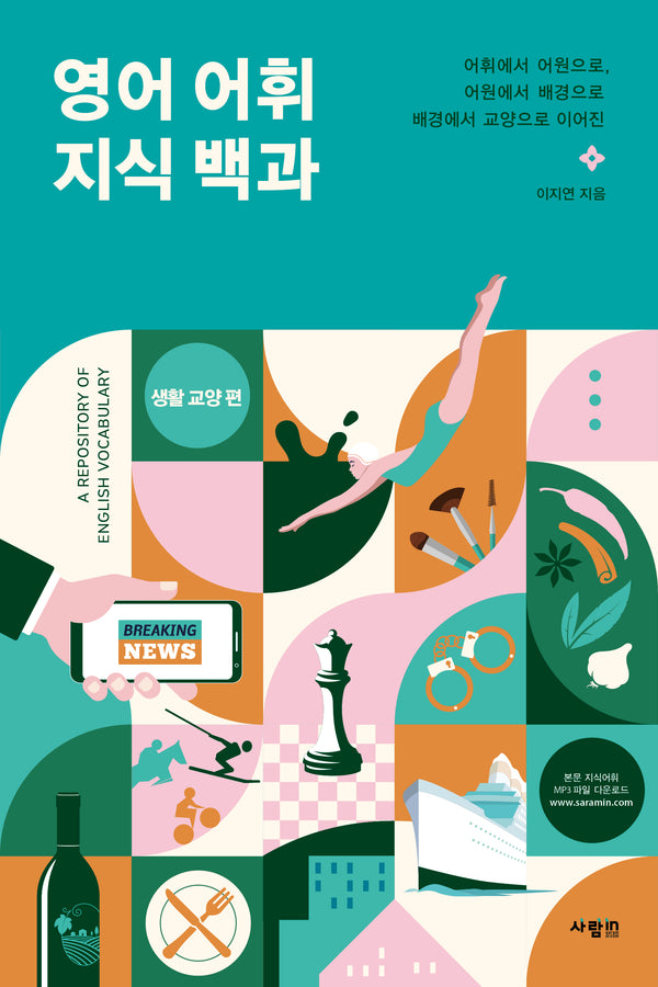 영어 어휘 지식 백과: 생활 교양 편