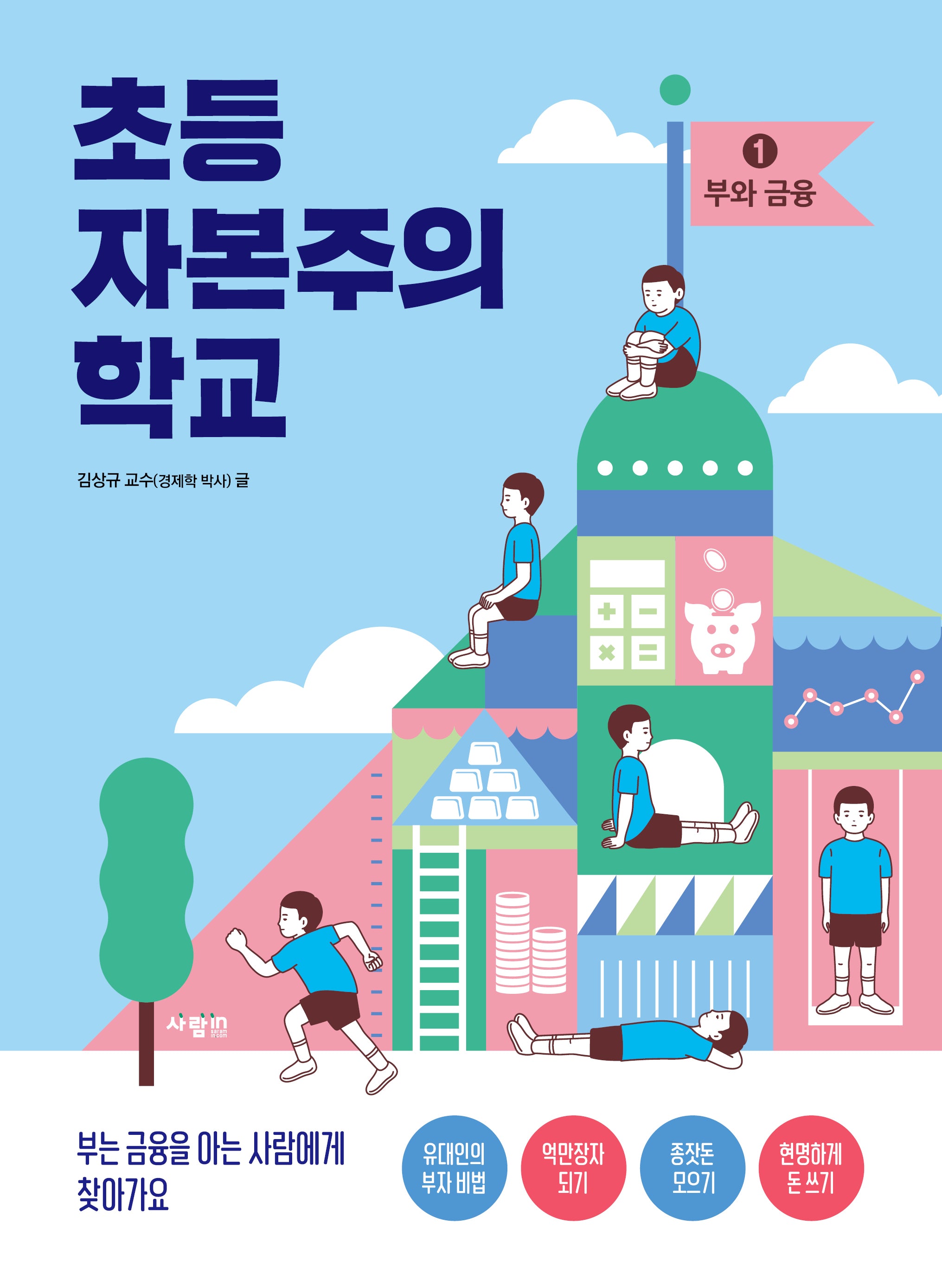 초등 자본주의 학교 1: 부와 금융