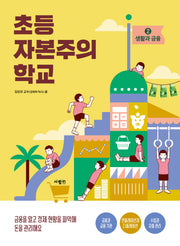 초등 자본주의 학교 2: 생활과 금융