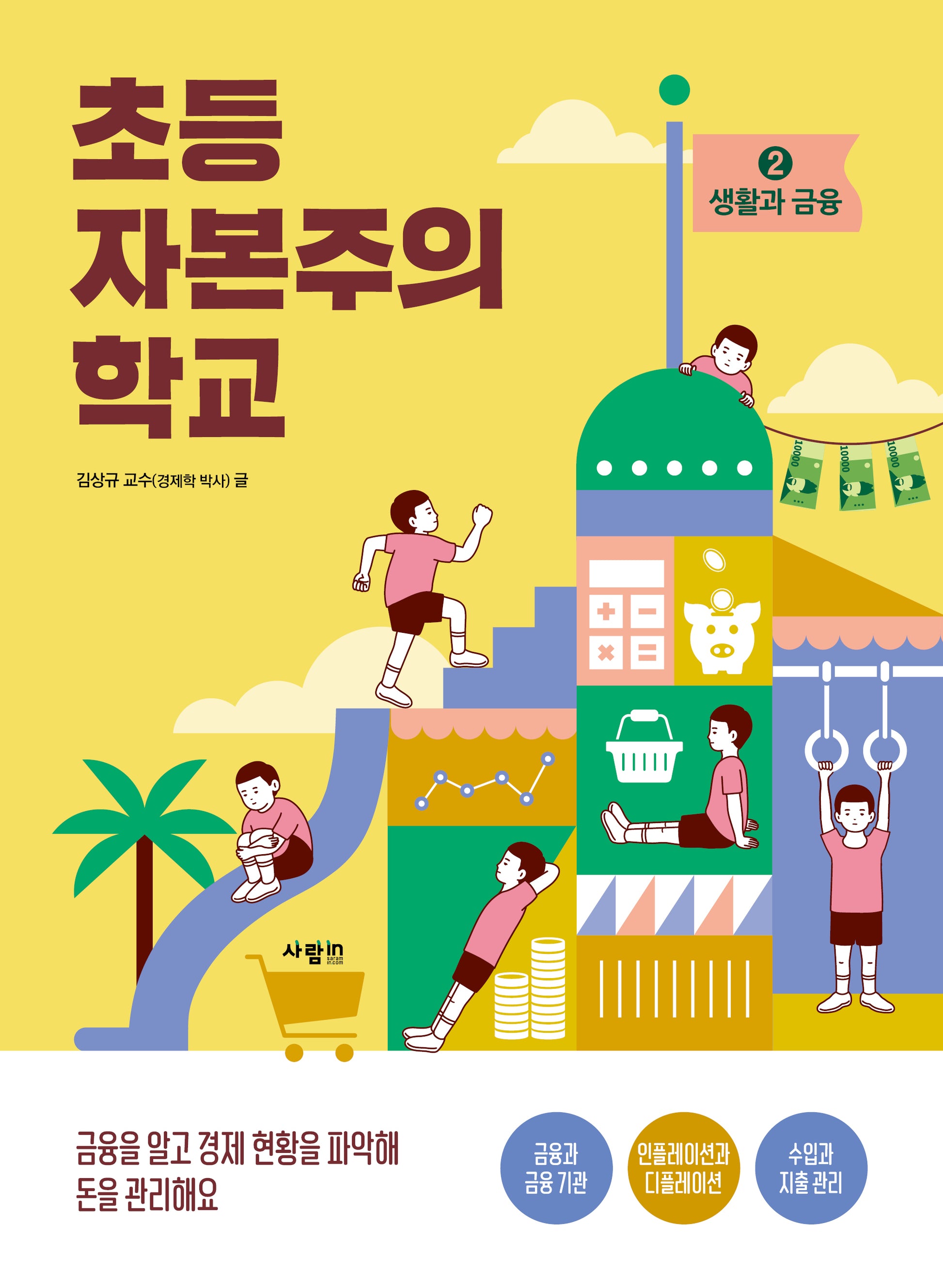 초등 자본주의 학교 2: 생활과 금융