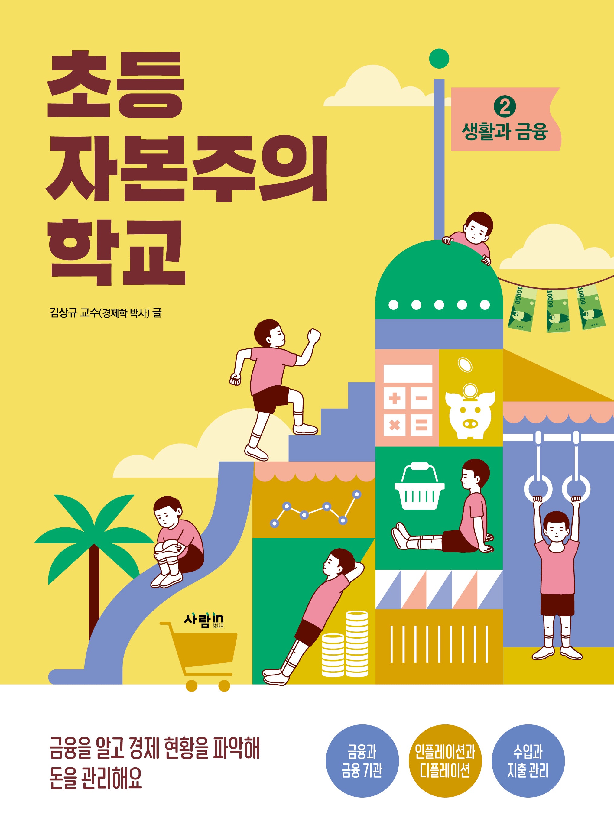 초등 자본주의 학교 2: 생활과 금융
