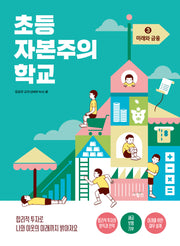 초등 자본주의 학교 3: 미래와 금융