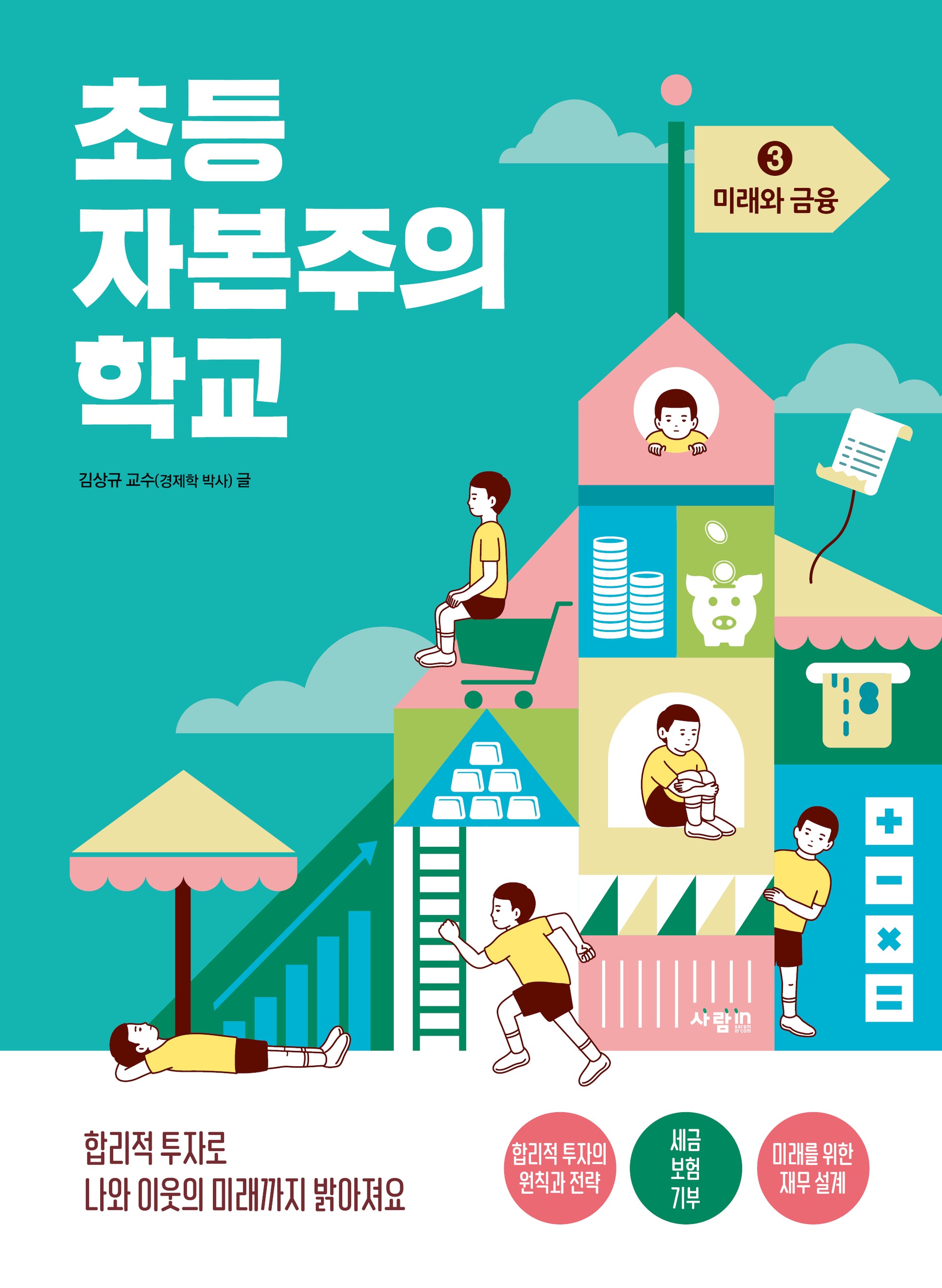 초등 자본주의 학교 3: 미래와 금융