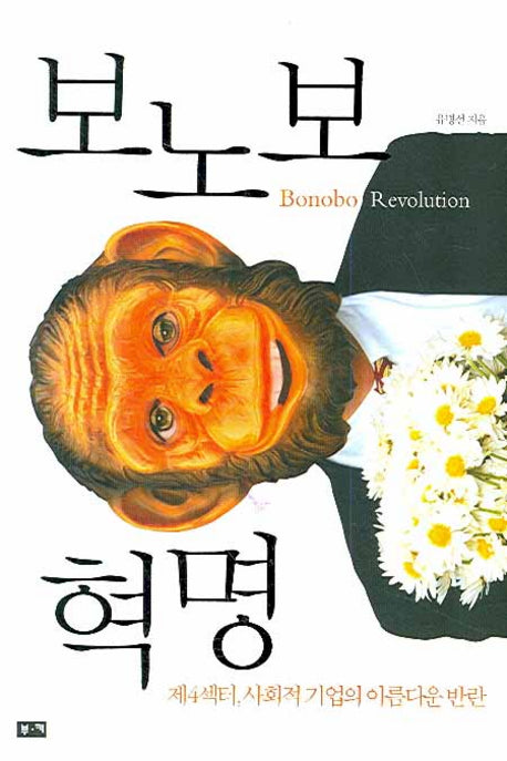 보노보 혁명(반양장)