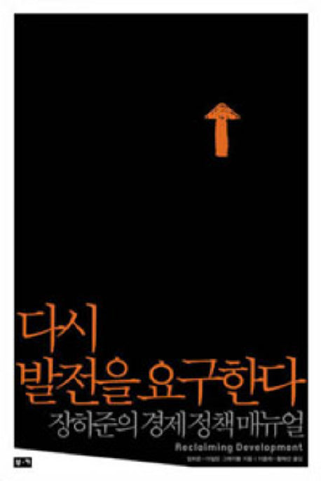 다시 발전을 요구한다: 장하준의 경제정책 매뉴얼(반양장)