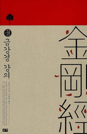 금강경 강의(남회근 저작선 1)(양장본 Hardcover)