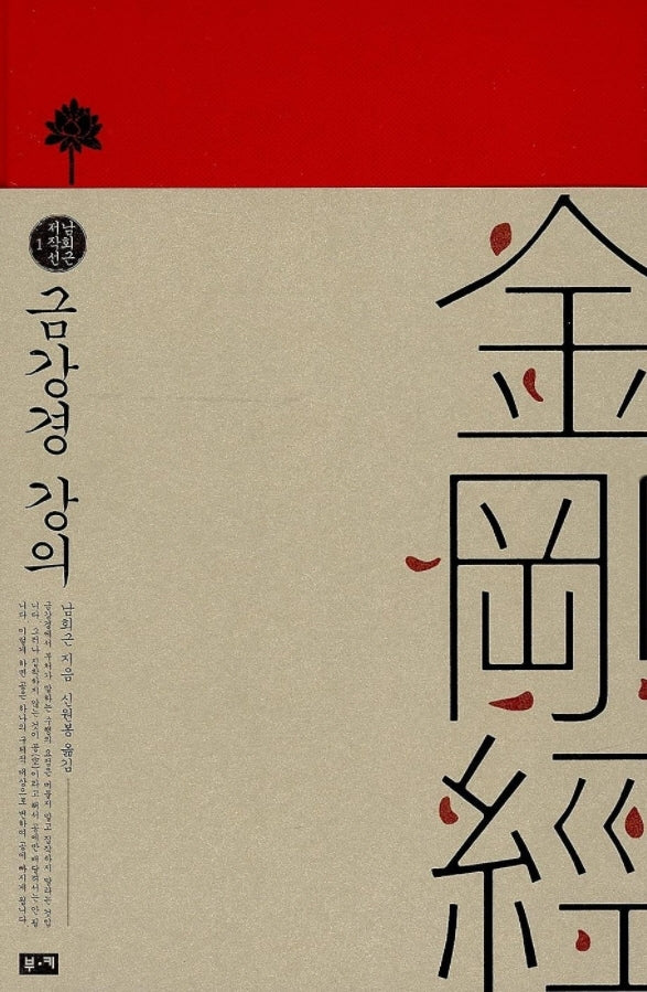 금강경 강의(남회근 저작선 1)(양장본 Hardcover)