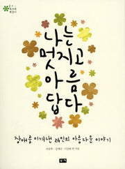 나는 멋지고 아름답다(푸르메 책꽂이 1)