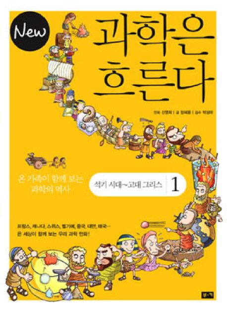 과학은 흐른다 1: 석기 시대 고대 그리스(NEW)