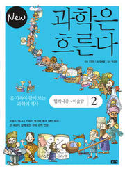 과학은 흐른다 2: 헬레니즘 이슬람(NEW)