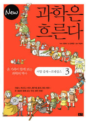 과학은 흐른다 3: 서양 중세 르네상스(NEW)