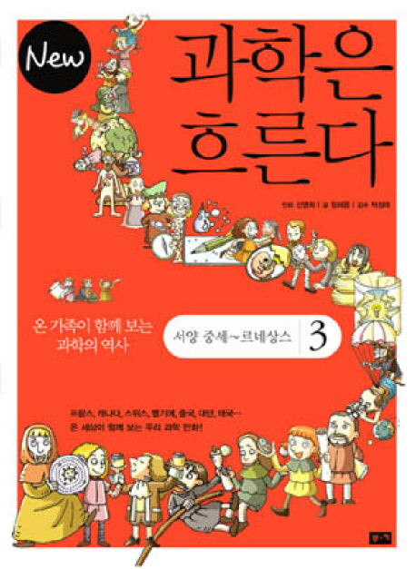 과학은 흐른다 3: 서양 중세 르네상스(NEW)