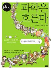 과학은 흐른다 4: 17 18세기 과학혁명 1(NEW)