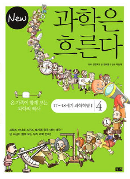과학은 흐른다 4: 17 18세기 과학혁명 1(NEW)