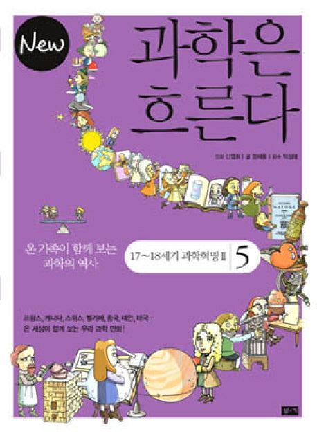 과학은 흐른다 5: 17 18세기 과학혁명 2(NEW)