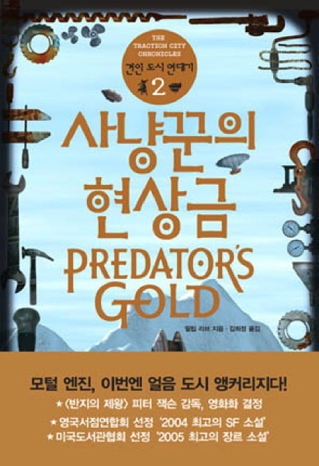 사냥꾼의 현상금(견인 도시 연대기 2)