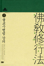 불교수행법 강의(남회근 저작선 2)(양장본 Hardcover)