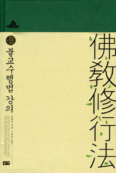 불교수행법 강의(남회근 저작선 2)(양장본 Hardcover)