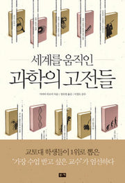 세계를 움직인 과학의 고전들