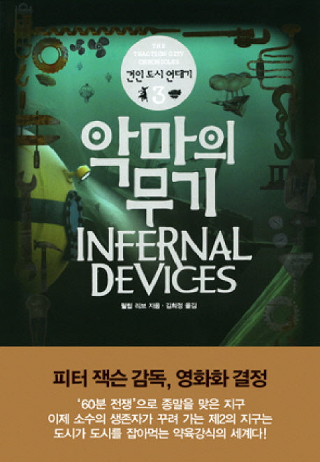 악마의 무기(견인 도시 연대기 3)