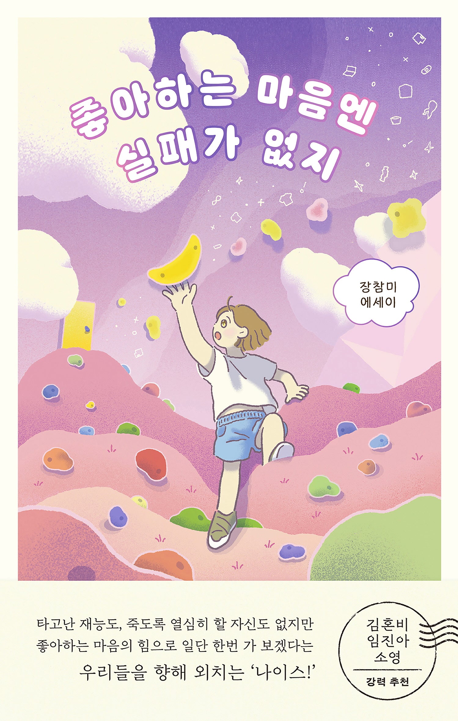 좋아하는 마음엔 실패가 없지
