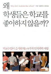 왜 학생들은 학교를 좋아하지 않을까