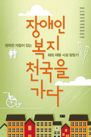 장애인 복지 천국을 가다(푸르메 책꽂이 6)