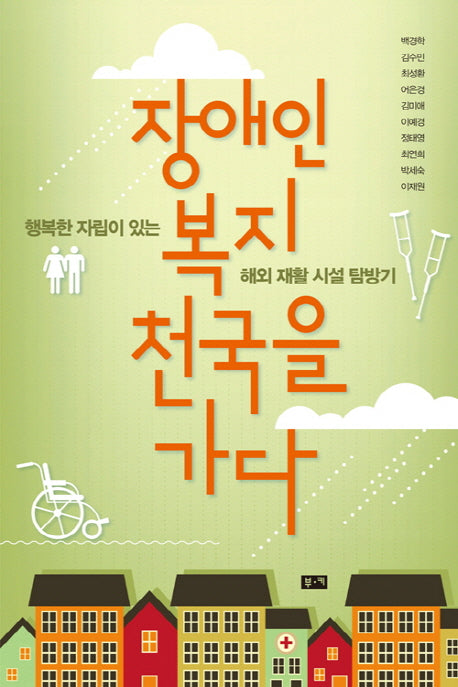장애인 복지 천국을 가다(푸르메 책꽂이 6)