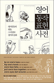 영어동작 표현사전(양장본 HardCover)