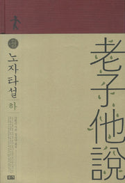 노자타설(하)(남회근저작선 6)(양장본 Hardcover)