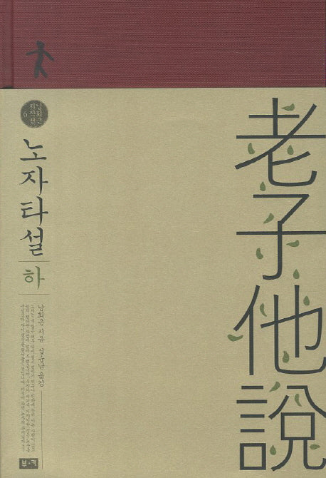 노자타설(하)(남회근저작선 6)(양장본 Hardcover)