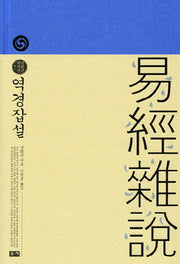 역경잡설(남회근 저작선 7)(양장본 HardCover)