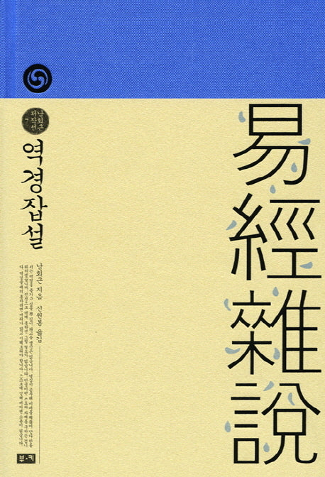 역경잡설(남회근 저작선 7)(양장본 HardCover)