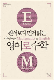 영어로 수학(원서보다 먼저 읽는)(원서보다 먼저 읽는 시리즈)