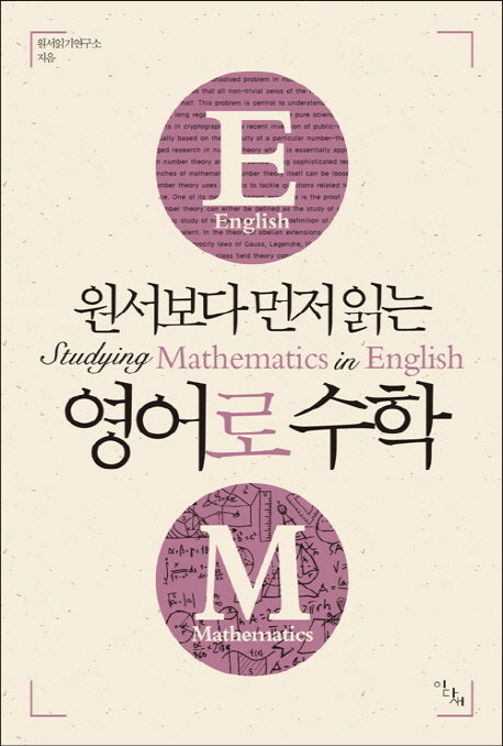 영어로 수학(원서보다 먼저 읽는)(원서보다 먼저 읽는 시리즈)